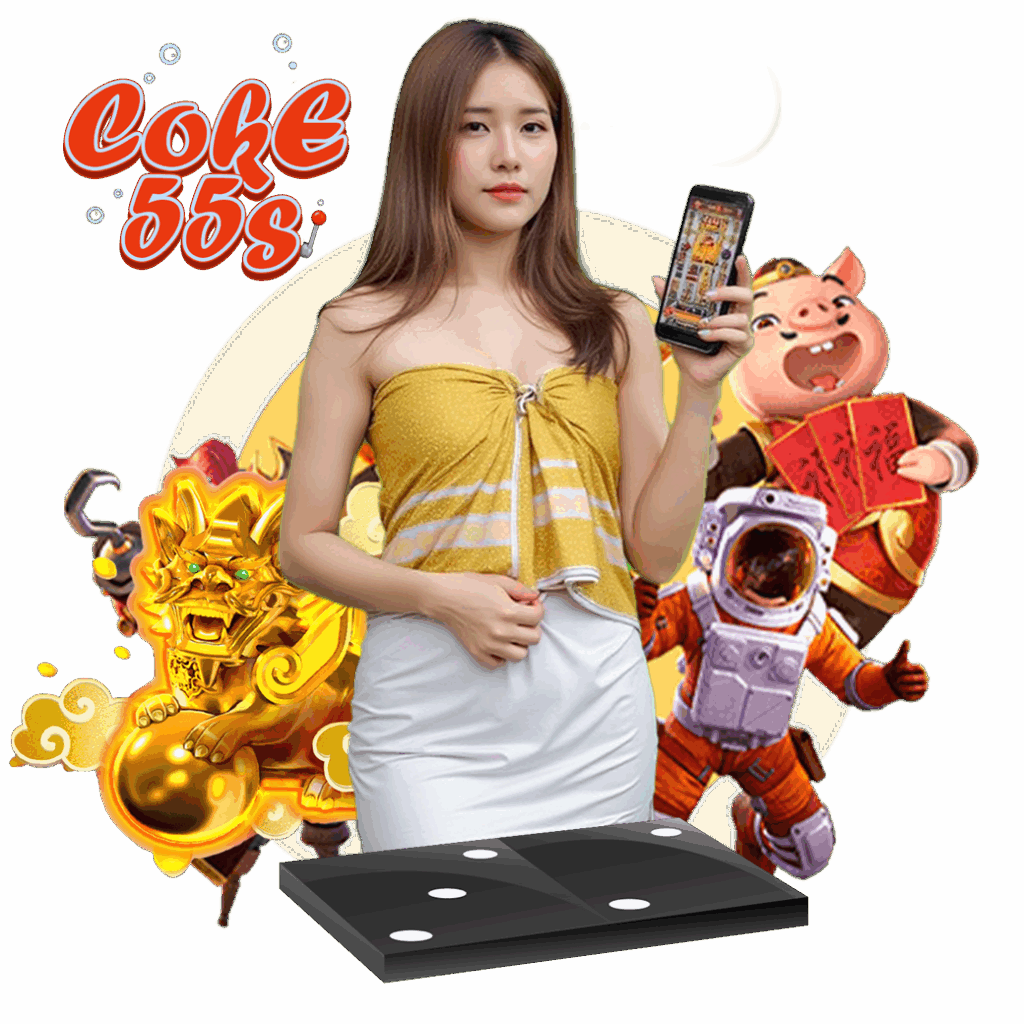 coke55 ทางเข้า