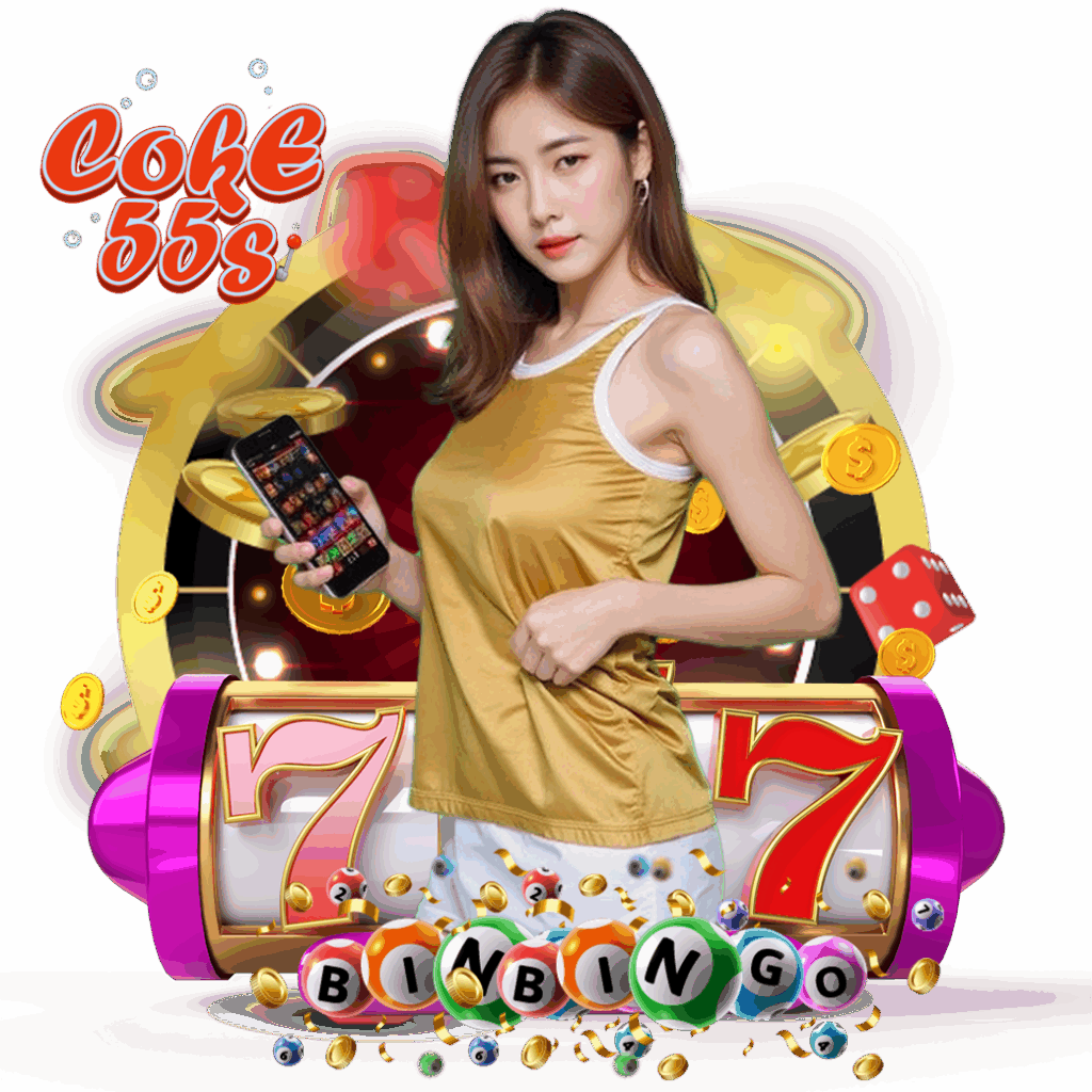 coke55 สมัคร